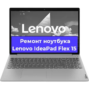 Чистка от пыли и замена термопасты на ноутбуке Lenovo IdeaPad Flex 15 в Новосибирске